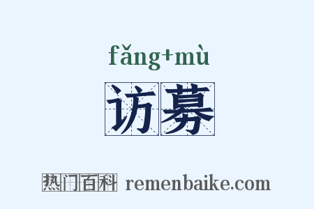 访募是什么意思的图片
